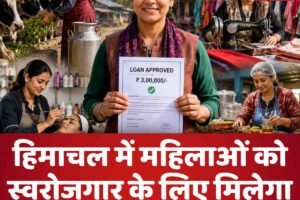 हिमाचल में महिलाओं को स्वरोजगार के लिए मिलेगा तीन लाख तक ऋण