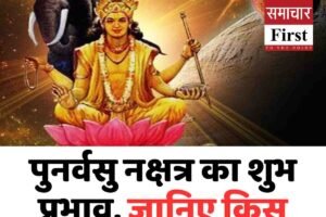 पुनर्वसु नक्षत्र का शुभ प्रभाव, जानिए किस राशि पर बरसेगी किस्मत