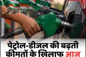 पेट्रोल-डीजल की बढ़ती कीमतों के खिलाफ आज सड़क पर उतरेगी कांग्रेस