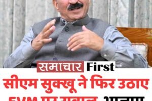 सीएम सुक्खू ने फिर उठाए EVM पर सवाल, भाजपा पर लगाए गंभीर आरोप