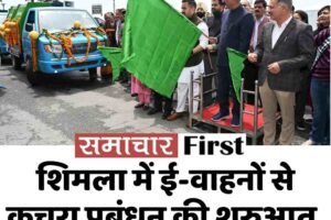 शिमला में ई-वाहनों से कचरा प्रबंधन की शुरुआत, सीएम ने दिखाई हरी झंडी