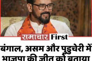 बंगाल, असम और पुडुचेरी में भाजपा की जीत को बताया ऐतिहासिक: अनुराग ठाकुर