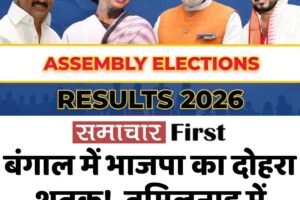 बंगाल में भाजपा का दोहरा शतक!  तमिलनाडु में टीवीके सबसे बड़ी पार्टी