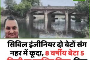 सिविल इंजीनियर दो बेटों संग नहर में कूदा, 8 वर्षीय बेटा 5 किमी दूर सुरक्षित मिला, पिता और छोटा बेटा लापता