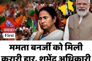 भवानीपुर में बड़ा उलटफेर, ममता बनर्जी को मिली करारी हार शुभेंदु अधिकारी की ऐतिहासिक जीत