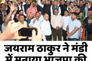 जयराम ठाकुर ने मंडी में मनाया भाजपा की जीत का जश्न