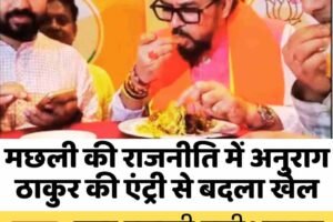 मछली की राजनीति में अनुराग ठाकुर की एंट्री से बदला खेल