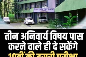 बदलाव: तीन अनिवार्य विषय पास करने वाले ही दे सकेंगे 10वीं की दूसरी परीक्षा
