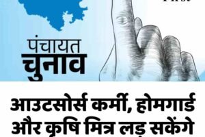 आउटसोर्स कर्मी, होमगार्ड और कृषि मित्र लड़ सकेंगे चुनाव; जानें कौन है अयोग्य
