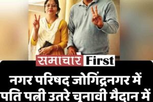 नगर परिषद जोगिंद्रनगर में पति पत्नी उतरे चुनावी मैदान में , जानें रोचक हुआ मुकाबला