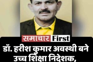 डॉ. हरीश कुमार अवस्थी बने उच्च शिक्षा निदेशक, डॉ. अमरजीत शर्मा रिटायर