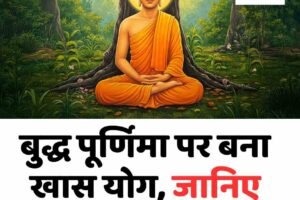 बुद्ध पूर्णिमा पर बना खास योग, जानिए किस राशि को फायदा