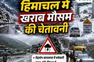 16 मई तक हिमाचल में खराब मौसम की चेतावनी