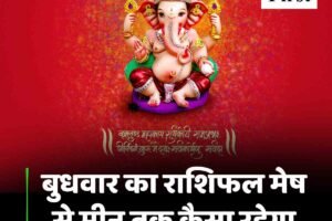 बुधवार का राशिफल: मेष से मीन तक कैसा रहेगा आपका दिन
