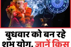 बुधवार को बन रहे शुभ योग, जानें किस राशि को होगा लाभ