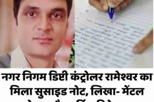 नगर निगम डिप्टी कंट्रोलर रामेश्वर का मिला सुसाइड नोट, लिखा- मेंटल प्रेशर और सर्विस डिप्रेशन