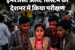 मोबाइल फोन पर सरकार ने इमरजेंसी अलर्ट सिस्टम का देशभर में किया परीक्षण