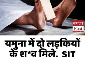यमुना में दो लड़कियों के श*व मिले,  SIT करेगी मामले की जांच