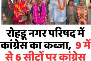 रोहड़ू नगर परिषद में कांग्रेस का कब्‍जा,  9 में से 6 सीटों पर कांग्रेस समर्थितों ने जीती