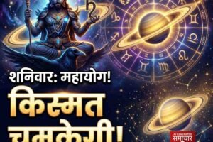 शनिवार को बनेगा खास योग, कई राशियों की चमक सकती है किस्मत