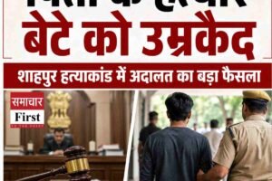 धर्मशाला में पिता की हत्या के दोषी बेटे को उम्रकैद, शाहपुर हत्याकांड में अदालत का बड़ा फैसला