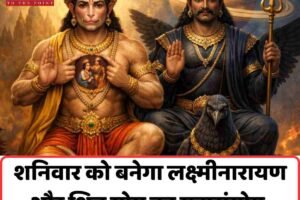 शनिवार को बनेगा लक्ष्मीनारायण और शिव योग का महासंयोग, इनकी चमकेगी किस्‍मत