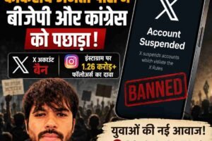 छह दिन पहले बनी कॉकरोच जनता पार्टी ने बीजेपी और कांग्रेस को पछाड़ा!अब X अकाउंट पर लगी रोक
