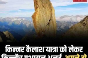 किन्नर कैलाश यात्रा को लेकर किन्नौर प्रशासन अलर्ट, अगले दो दिनों में हो सकता है बड़ा फैसला