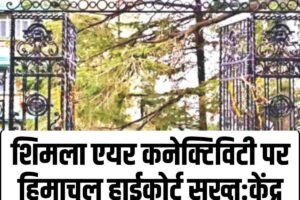 शिमला एयर कनेक्टिविटी पर हिमाचल हाईकोर्ट सख्त:केंद्र सरकार को नोटिस जारी