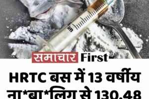 HRTC बस में 13 वर्षीय नाबालिग से 130.48 ग्राम चिट्टा बरामद