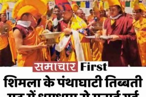 शिमला के पंथाघाटी तिब्बती मठ में धूमधाम से मनाई गई 2570वीं बुद्ध पूर्णिमा