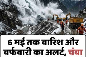 6 मई तक बारिश और बर्फबारी का अलर्ट, चंबा में अचानक टूटा ग्लेशियर