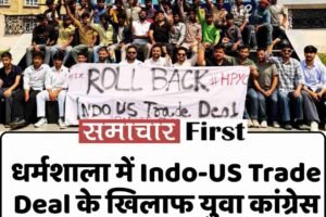 धर्मशाला में Indo-US Trade Deal के खिलाफ युवा कांग्रेस का जागरूकता अभियान