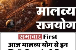 आज मालव्य योग से इन राशियों की चमकेगी किस्मत