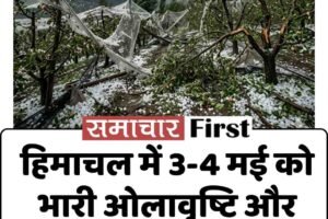 हिमाचल में 3-4 मई को भारी ओलावृष्टि और तूफान का अलर्ट