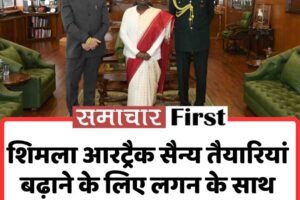 शिमला आरट्रैक सैन्य तैयारियां बढ़ाने के लिए लगन के साथ जारी रखे कार्य:  राष्ट्रपति मुर्मू