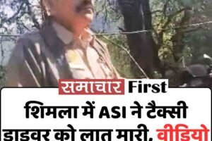 शिमला में ASI ने टैक्सी ड्राइवर को लात मारी, वीडियो वायरल होने पर सस्पेंड
