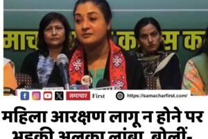 महिला आरक्षण लागू न होने पर भड़की अलका लांबा, बोलीं- अब सड़कों पर उतरेगी कांग्रेस