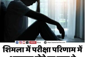 शिमला में परीक्षा परिणाम में असफल होने पर छात्र ने उठाया खौफनाक कदम
