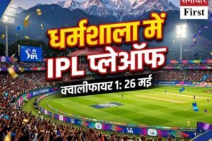धर्मशाला में पहली बार IPL प्लेऑफ, 26 मई को होगा बड़ा मुकाबला