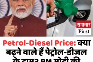Petrol-Diesel Price: क्या बढ़ने वाले हैं पेट्रोल-डीजल के दाम? PM मोदी की अपील ने किया इशारा!