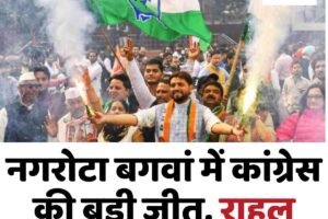 नगरोटा बगवां में कांग्रेस की बड़ी जीत, राहुल धीमान बनेंगे अध्यक्ष