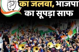 कांगड़ा में कांग्रेस ने 2027 का सेमीफाइनल जीता , भाजपा का सूपड़ा साफ