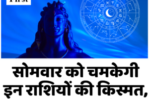 सोमवार को चमकेगी इन राशियों की किस्मत, बने कई शुभ योग