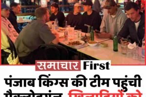पंजाब किंग्स की टीम पहुंची मैक्लोडगंज, खिलाड़ियों को देखने उमड़े फैंस