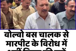 वोल्वो बस चालक से मारपीट के विरोध में थमीं निगम की बसें
