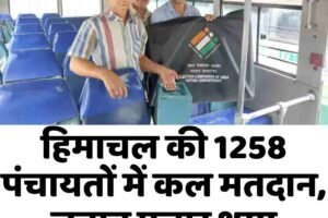 हिमाचल की 1258 पंचायतों में कल मतदान, चुनाव प्रचार थमा