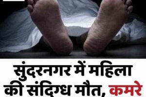 सुंदरनगर में महिला की संदिग्ध मौत, कमरे में रोता मिला मासूम