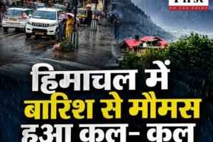 हिमाचल में बारिश से मौमस हुआ कूल- कूल , गर्मी से मिली राहत