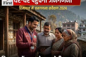 हिमाचल में 1 जून से शुरू होगी जनगणना, दो चरणों में पूरा होगा अभियान